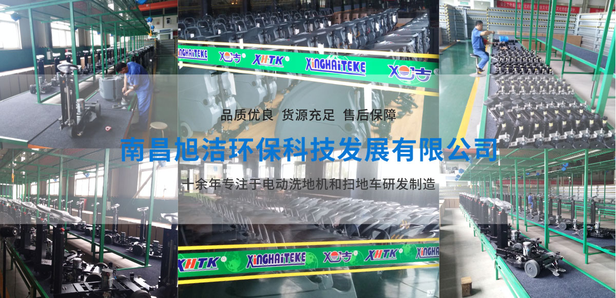 江西南昌洗地機(jī)品牌旭潔電動(dòng)洗地機(jī)和電動(dòng)掃地車(chē)生產(chǎn)廠家南昌旭潔環(huán)保科技發(fā)展有限公司生產(chǎn)環(huán)境展示 江西南昌洗地機(jī)品牌旭潔電動(dòng)洗地機(jī)和電動(dòng)掃地車(chē)生產(chǎn)廠家南昌旭潔環(huán)保科技發(fā)展有限公司生產(chǎn)環(huán)境展示